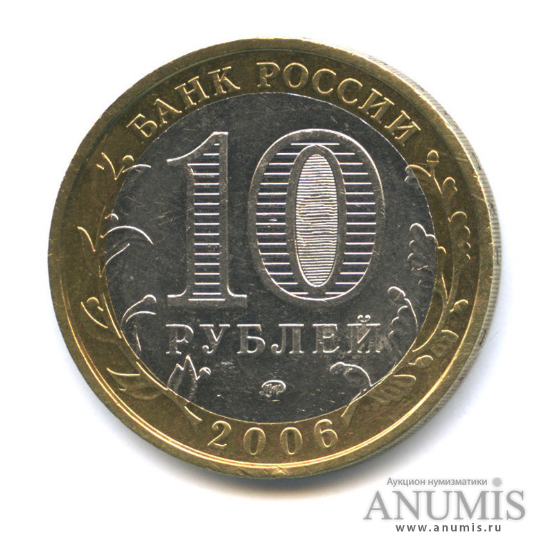 10 рублей 2006 ММД — Белгород