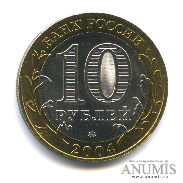 10 рублей 2004 ММД — Ряжск