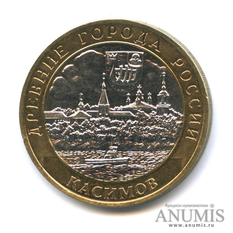 10 рублей 2003 СПМД — Касимов