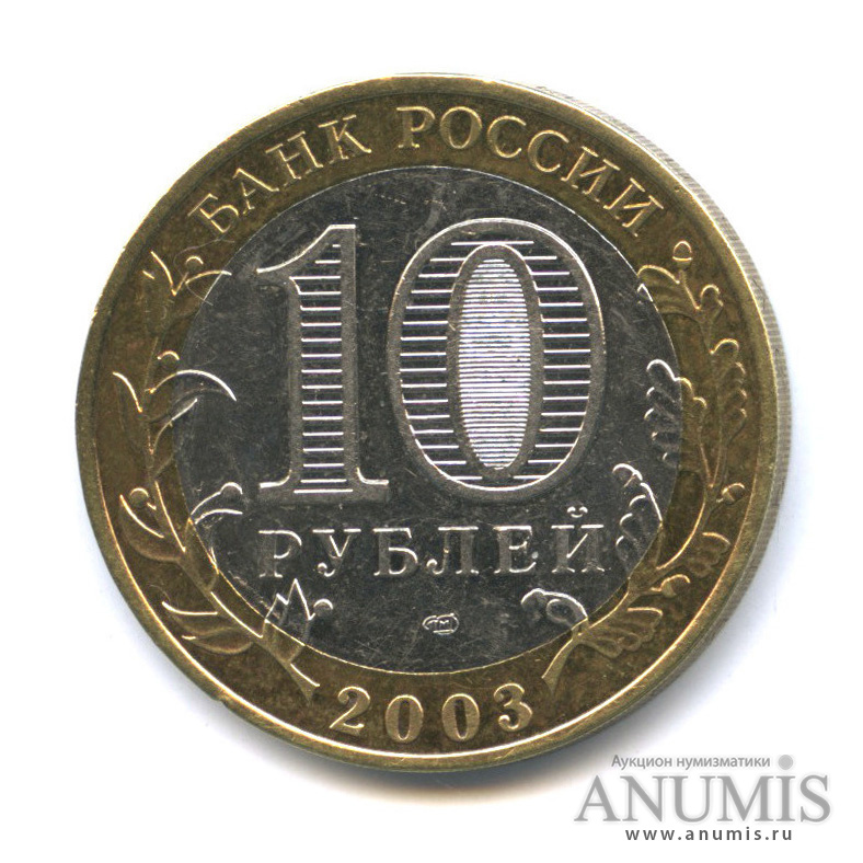 10 рублей 2003 СПМД — Касимов