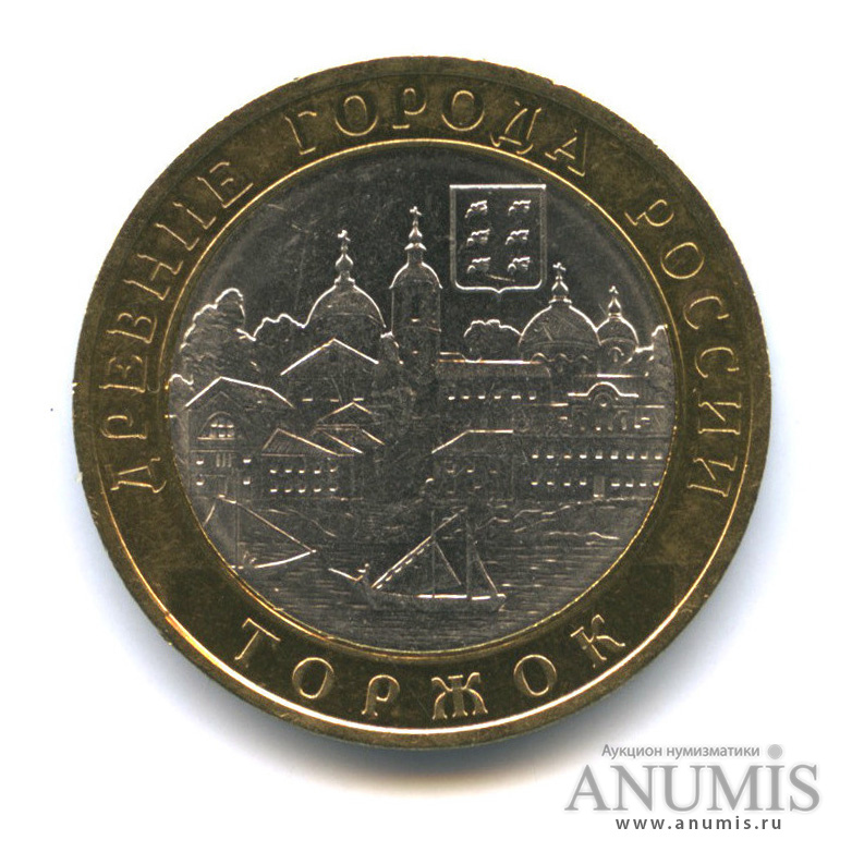 10 рублей 2006 СПМД — Торжок