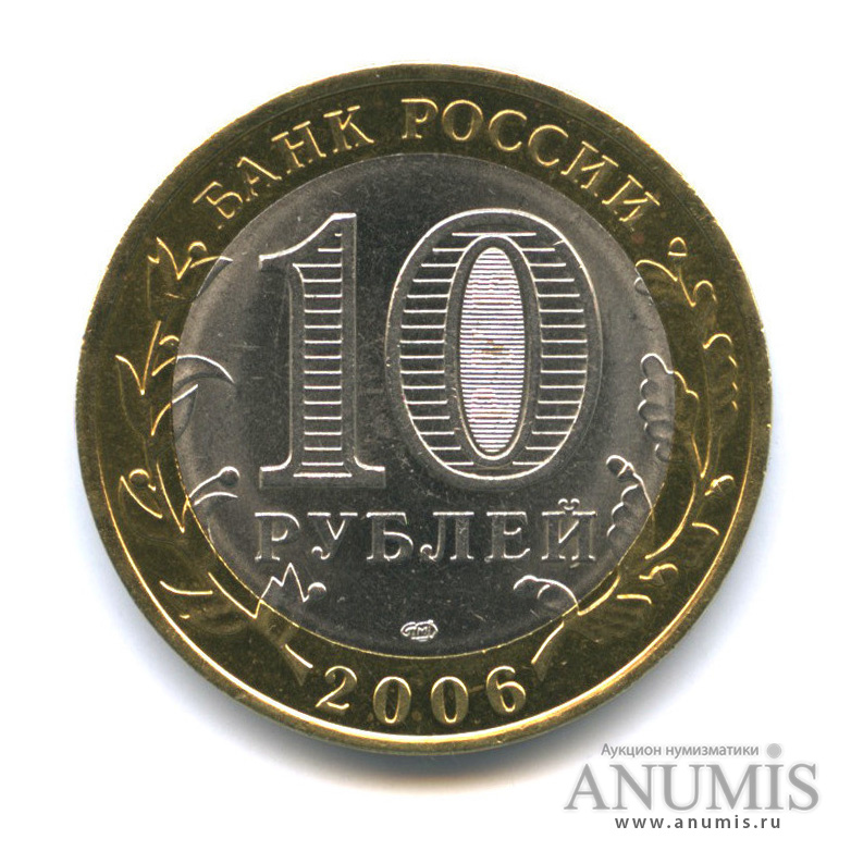 10 рублей 2006 СПМД — Торжок