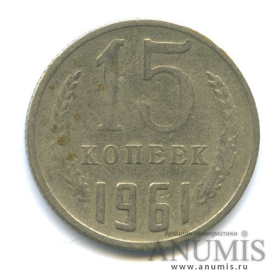 15 копеек 1961