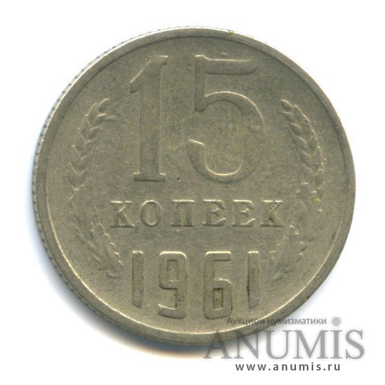 15 копеек 1961