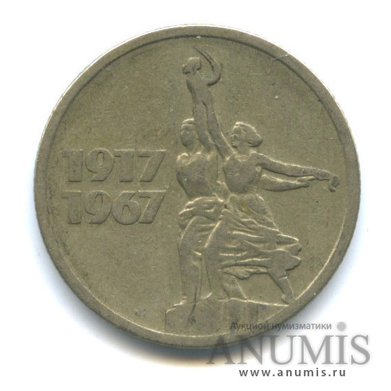 15 копеек 1967 — 50-летие Великой Октябрьской социалистической революции