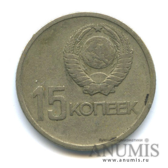 15 копеек 1967 — 50-летие Великой Октябрьской социалистической революции
