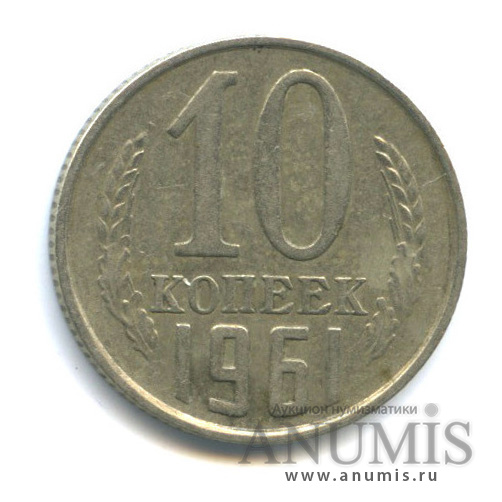 10 копеек 1961