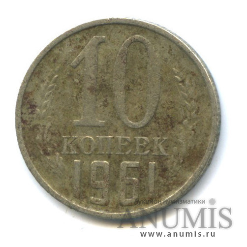 10 копеек 1961