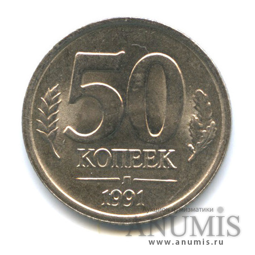 50 копеек 1991 Л