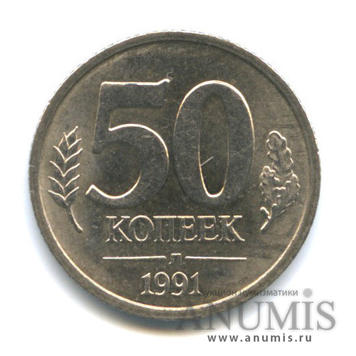 50 копеек 1991 Л