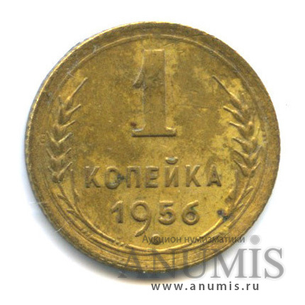 1 копейка 1956 — Венок 16 лент