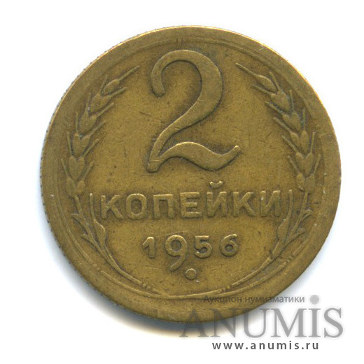 2 копейки 1956 — Венок 16 лент