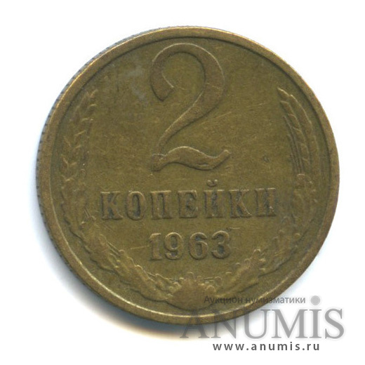 2 копейки 1963