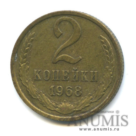 Цена монеты ссср 2 копеек. 2 Копейки 1984. 2 Копейки 1970. 2 Копейки 1965 фото. 2 Копейки 1968 года.