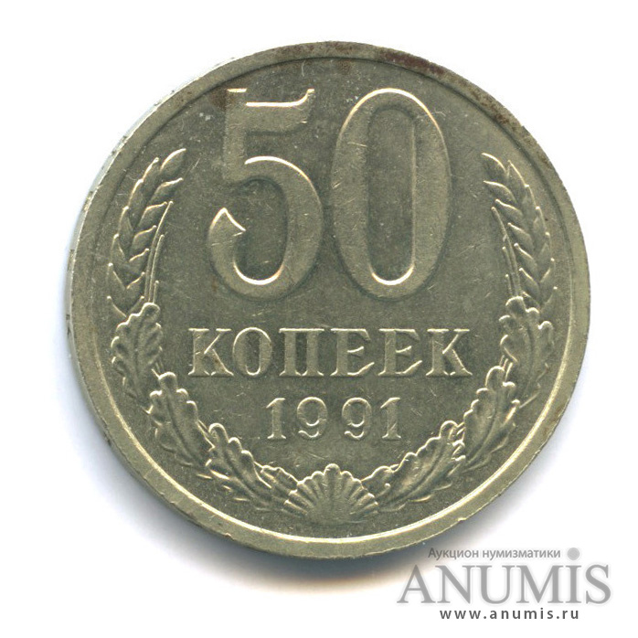 50 копеек 1991 Л