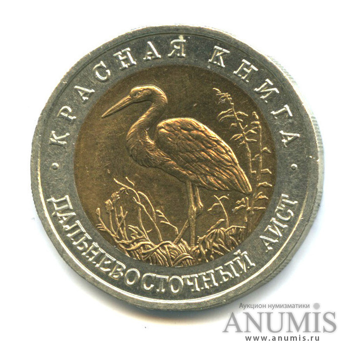 50 рублей 1993 ЛМД — Дальневосточный аист