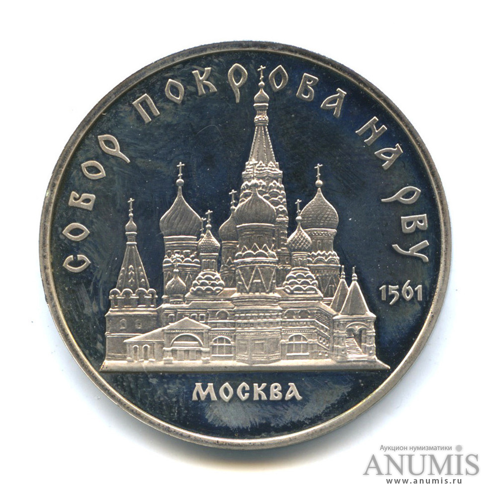 5 рублей 1989 — Собор Покрова на Рву