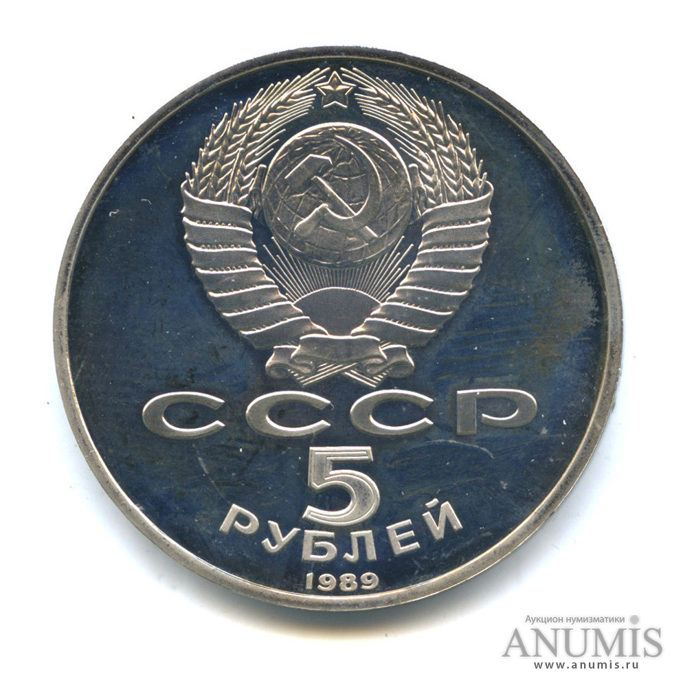 5 рублей 1989 — Собор Покрова на Рву