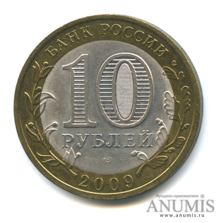 10 руб 2009