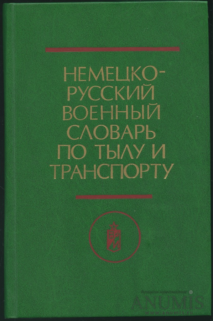 Учебник воениздат. Слова для русских военных. Словарь военных терминов.