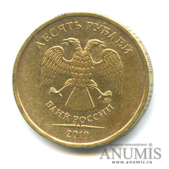 10 рублей 2010 ммд