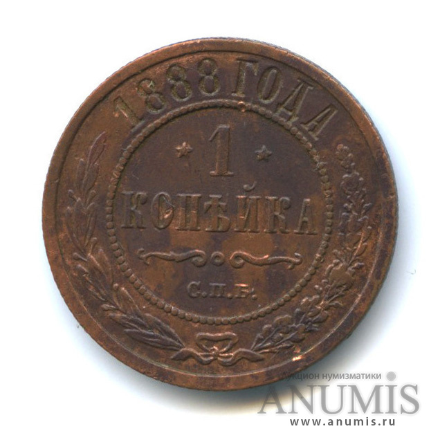 1 копейка 1888 СПБ