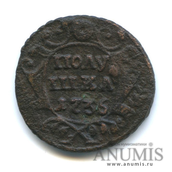 Полушка (¼ копейки) 1736 — (¼ копейки) - Орел 1735 г. Биткин #355, орел больше (Орел 1735 г.)