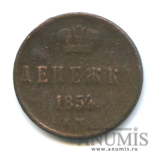 Денежка (½ копейки) 1854 ЕМ — (½ копейки) - Вензель Николая I