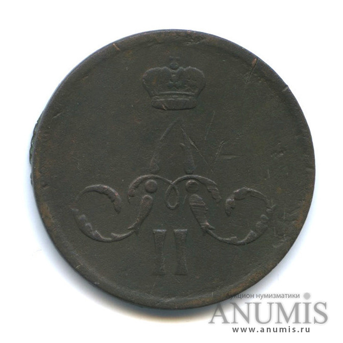 1 копейка 1866 ЕМ — Вензель Александра II