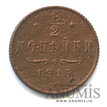 ½ копейки 1915 СПБ — Вензель Николая II