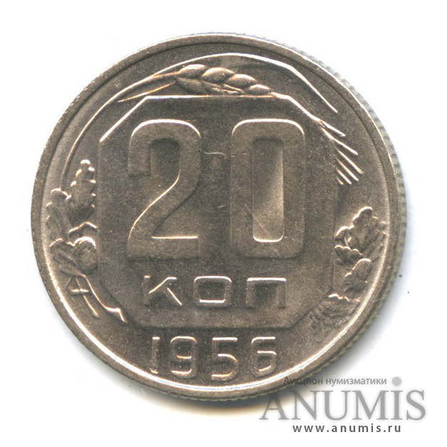 20 копеек 1956 — Венок 16 лент. Яркий штемпельный блеск