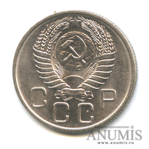 20 копеек 1956 — Венок 16 лент. Яркий штемпельный блеск