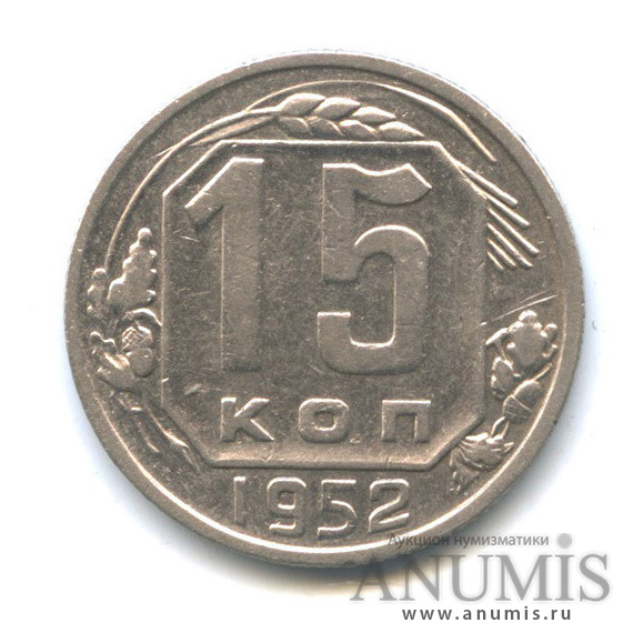15 копеек 1952 — Венок 16 лент. л/с шт. 3.1 - ленты герба плоские, о/с шт. А, нечастая, Федорин VI № 112 5 у.е