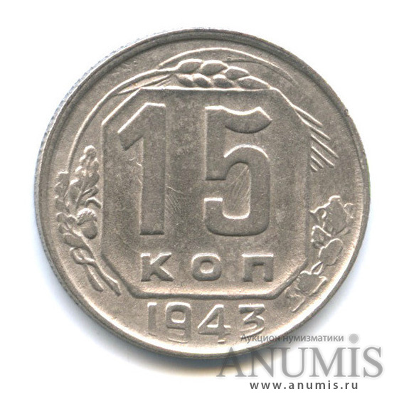 15 копеек 1943 — Венок 11 лент