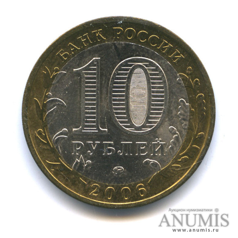 10 рублей 2006 ММД — Каргополь
