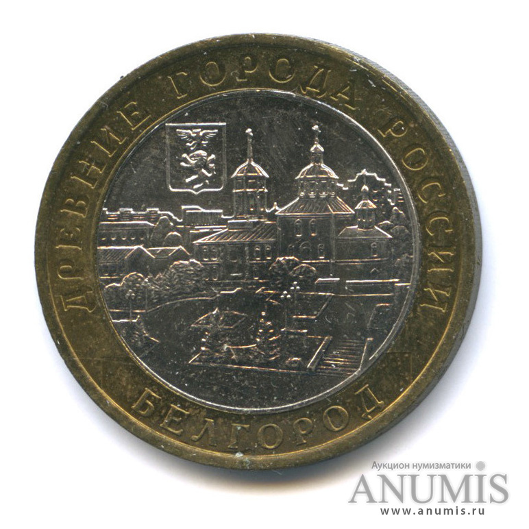 10 рублей 2006 ММД — Белгород