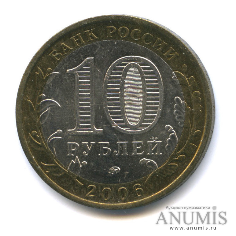 10 рублей 2006 ММД — Белгород