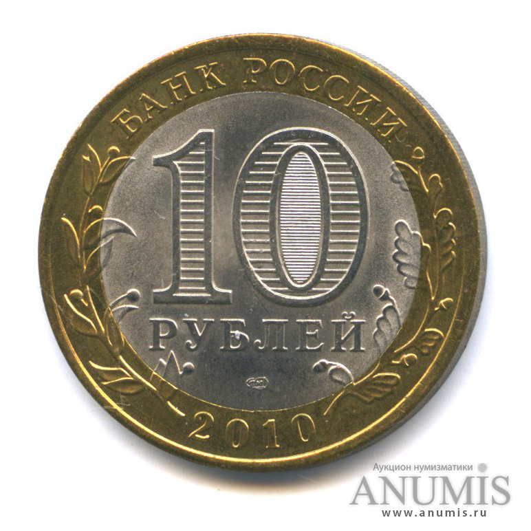 10 рублей 2010 СПМД — Юрьевец (XIII в.), Ивановская область
