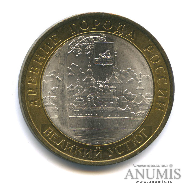 10 рублей 2007 СПМД — Великий Устюг (XII в.), Вологодская область