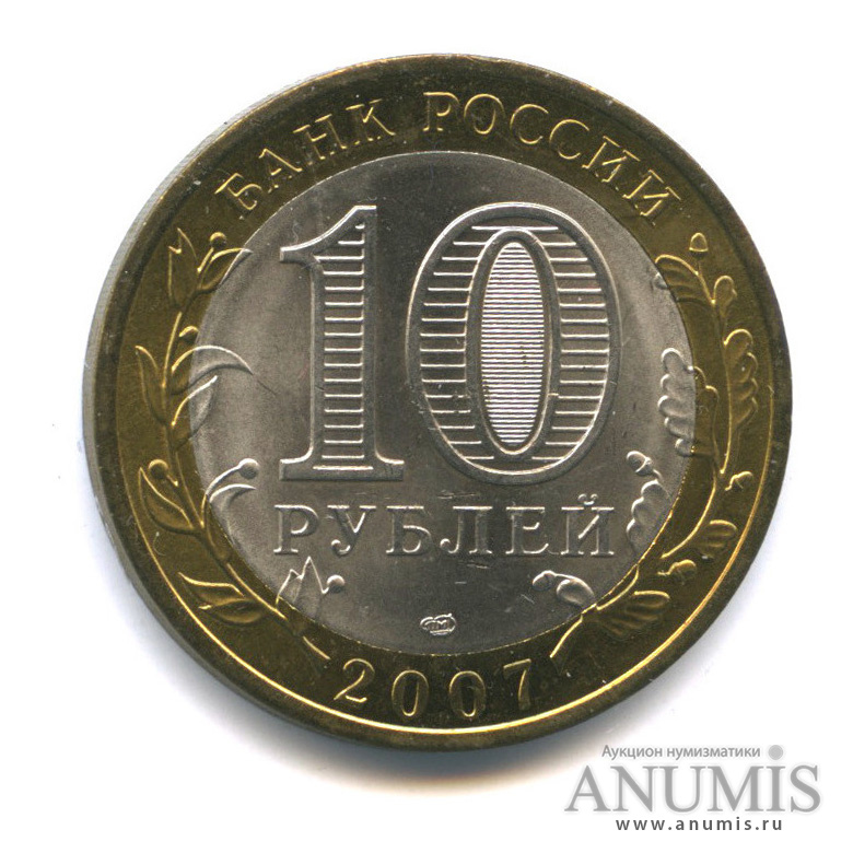 10 рублей 2007 СПМД — Великий Устюг (XII в.), Вологодская область