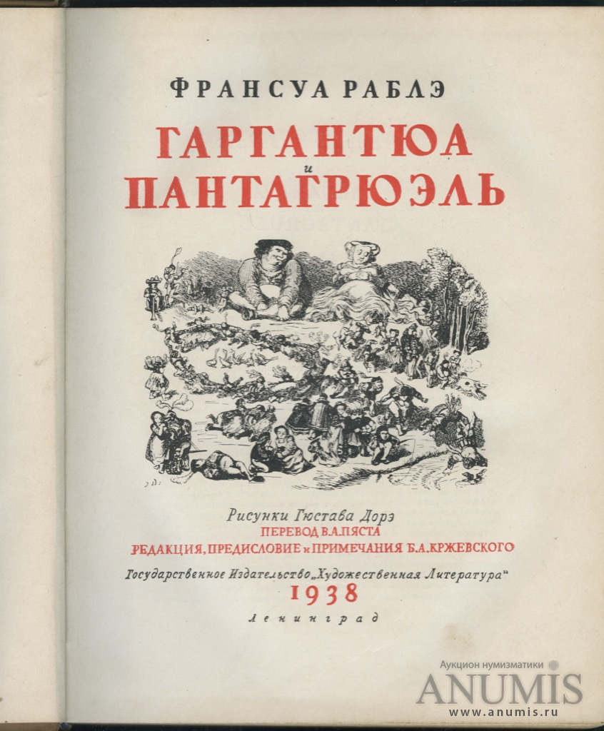 Книга ф. Гаргантюа и Пантагрюэль 1961. Гаргантюа и Пантагрюэль книга СССР. Гаргантюа и Пантагрюэль советское издание. Гаргантюа и Пантагрюэль издания 1981 года.