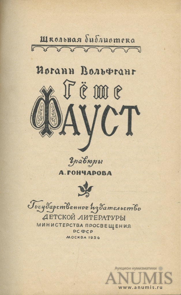 Фауст гете читать. Книга Фауст Гете 1956. Издательство детской литературы / Фауст. Гете Фауст детская литература. Гете книги СССР.