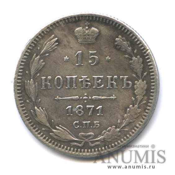 15 копеек 1871 СПБ НI — Новый орел (Новый орел)