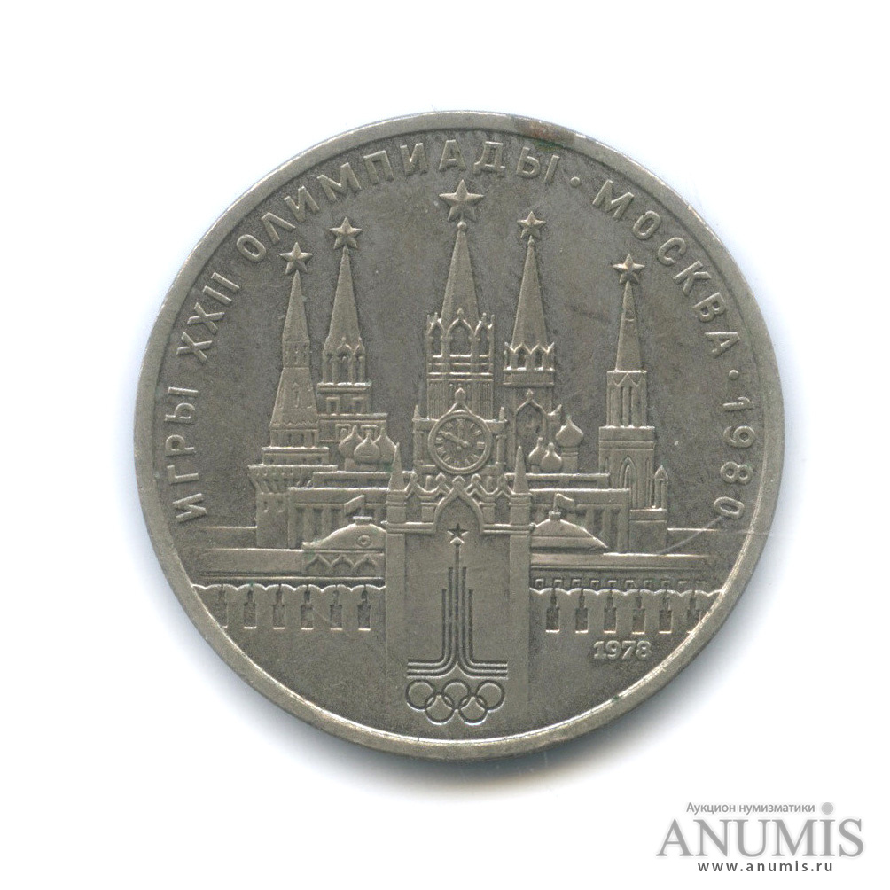 1 рубль 1978 — Кремль
