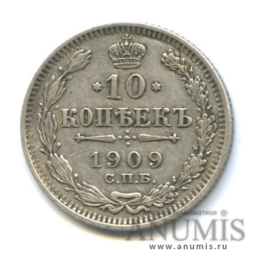 10 копеек 1909 СПБ ЭБ — Орел нового типа (Орел нового типа)