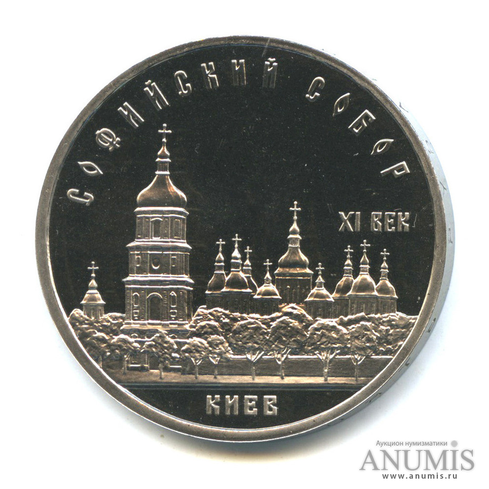 5 рублей 1988 — Софийский собор