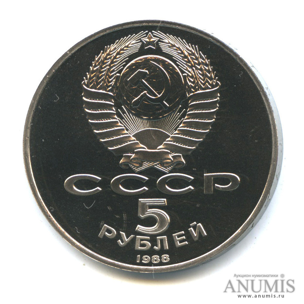 5 рублей 1988 — Софийский собор