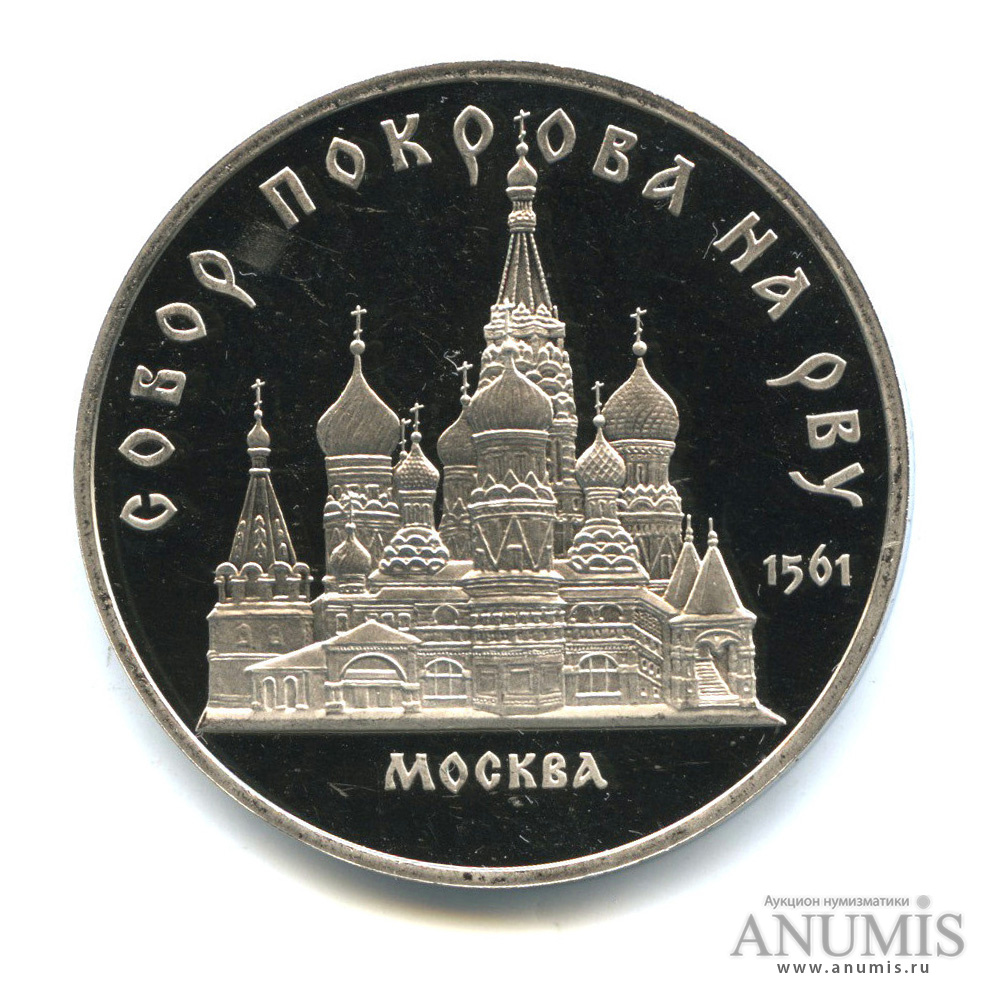 5 рублей 1989 — Собор Покрова на Рву