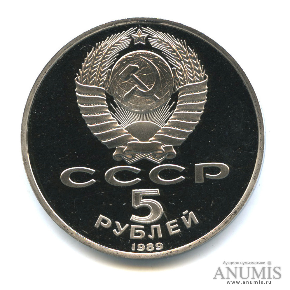5 рублей 1989 — Собор Покрова на Рву