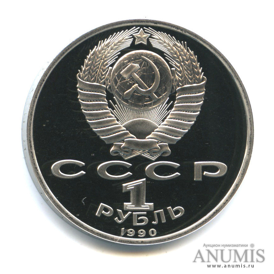1 рубль 1990 — В честь 45 годовщины победы в Великой Отечественной войне. Маршал Г. К. Жуков